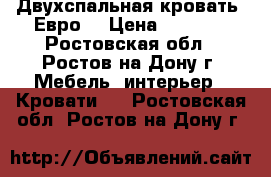 Двухспальная кровать (Евро) › Цена ­ 5 000 - Ростовская обл., Ростов-на-Дону г. Мебель, интерьер » Кровати   . Ростовская обл.,Ростов-на-Дону г.